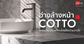 อ่างล้างหน้า cotto แบรนด์คุณภาพที่คนไทยให้ความวางใจ