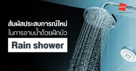 สัมผัสประสบการณ์ใหม่ในการอาบน้ำด้วย ฝักบัว rain shower